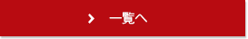 テクノユニテックの技術力へ
